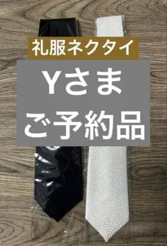 礼服ネクタイ　白・黒セット　未使用品