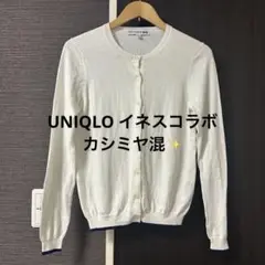 UNIQLO ユニクロ　イネスドフレサンジュ　カシミヤ混カーディガン M