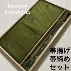 美品 帯揚げ 帯締め 2点セット 絹 正絹 着物 和装 くすみ緑