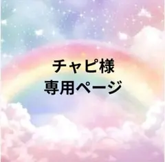 チャピ様専用ページ