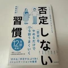 否定しない習慣 林健太郎著