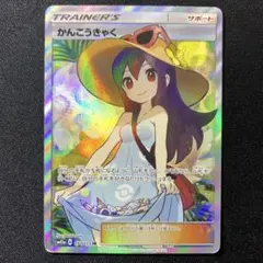 2026年最新】かんこうきゃく srの人気アイテム - メルカリ