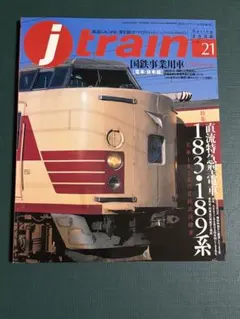 j train Vol.21 直流特急型電車 183・189系