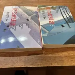 闇の傀儡師 (上)(下)セット