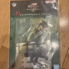 一番くじ　進撃の巨獣　D賞　ビッグアクリルスタンド　リヴァイ【匿名配送】