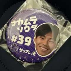 中村草太 応援グッズ