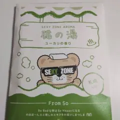 SEXYZONE公式ツアーグッズ　聡の湯 入浴剤