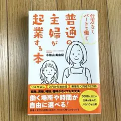 仕方なくパートで働く普通の主婦が起業する本