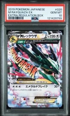 PSA10 MレックウザEX 020/048 プロモ エクストラレギュレーション