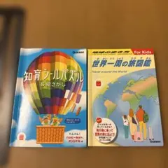 知育シールパズル&絵さがし　世界一周の旅図鑑　ハッピーセット　絵本　2冊セット