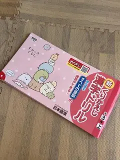 新くりかえし漢字ドリル 光3年上 すみっコぐらしのサムネイル