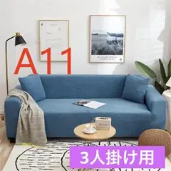 ソファーカバー　3人掛け　北欧
