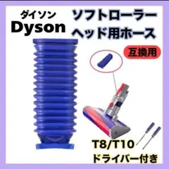 Dyson ダイソン ソフトローラーヘッド用 蛇腹 ホース 互換 ドライバー付