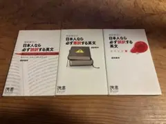 越前敏弥の日本人なら必ず誤訳する英文シリーズ　3冊セット