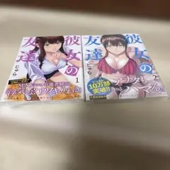 初版 彼女の友達 新品