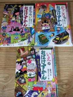 おばけずかんシリーズ 3冊セット（カバー無し）