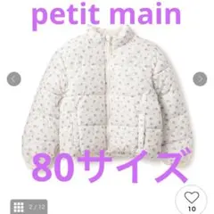 新品　petit main プティマイン　撥水加工　中綿ジャケット　80サイズ