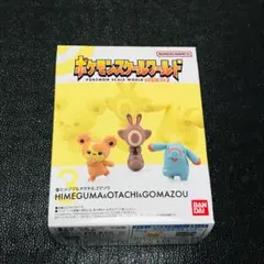 ヒメグマ　オタチ　ゴマゾウ