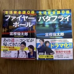 生活安全課 0係 ファイヤーボール & バタフライ 2冊セット