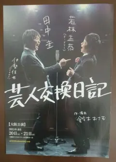 芸人交換日記  フライヤー 田中圭 若林正恭