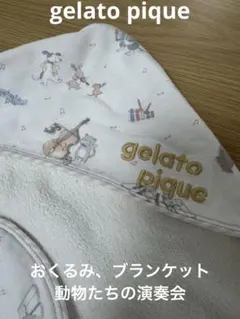 gelato pique ベビーブランケット