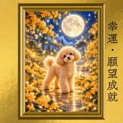 トイプードル 幸運・願望成就・良縁運上昇 開運アート 幻想画 風水