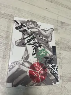 美品】MONSTERS 一百三情飛龍侍極 公式ガイドセット - メルカリ