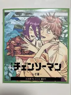 チェンソーマン レゼ篇　入場者特典　第2段