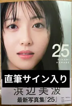 セール中…浜辺美波と西野七瀬直筆サイン入りL判サイズ写真… 9/3まで特別値下げ]浜辺美波 サイン入り 写真集 25 - メルカリ