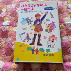 ひとりじゃないよ 一緒だよ 自閉症児のための絵本シリーズ 13