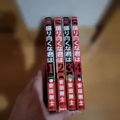 振り向くな君は 全4巻セットDAYS外伝 - メルカリ