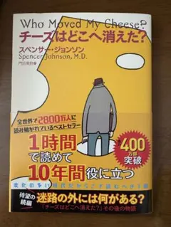チーズはどこへ消えた？　スペンサー•ジョンソン
