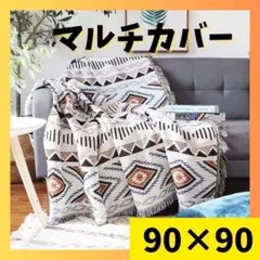 ソファカバー　ラグ　ブランケット　マルチカバー　キリム　リバーシブル　北欧