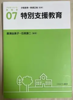 特別支援教育　アクティベート教育学　07 廣瀬由美子・石塚謙二　ミネルヴァ書房