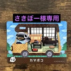 どうぶつの森　amiiboカード カマボコ