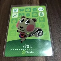 どうぶつの森 amiiboカード　パセリ