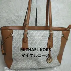 MICHAEL KORS マイケルコース シグネチャー トートバッグ