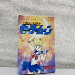 2026年最新】セーラームーン 1巻 初版の人気アイテム - メルカリ