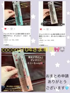 cocona104様 ディズニー限定♪3本セット　ジェットストリーム4＆1