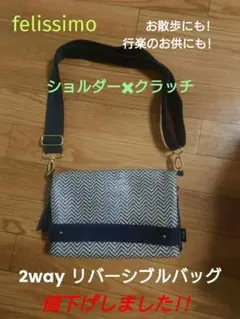 【値下げ/felissimo】リバーシブル 2WAYショルダーバッグ