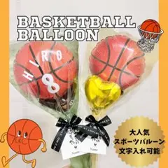 バスケット　スポーツバルーン　バルーンギフト