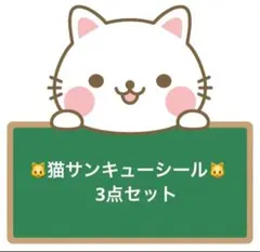 猫　サンキューシール 3点セット
