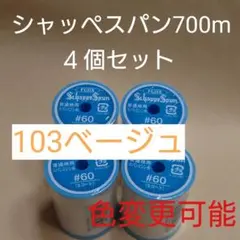 103ベージュ　４個セット　700m　シャッペスパン　60番　ミシン糸