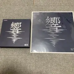 優里 響 オーケストラアレンジアルバム CD+Blu-ray