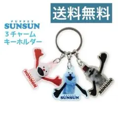 パペットスンスン　3チャーム　キーホルダー