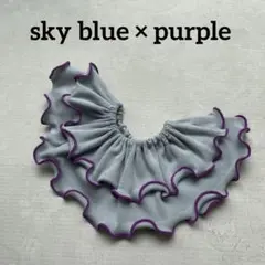 〈薄水色×紫〉メロウスタイ　つけ襟　フリルスタイ