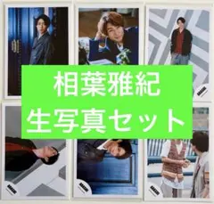 相葉雅紀 写真セット