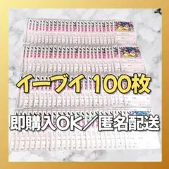 【1790】　ポケカ イーブイ 100枚セット まとめ売り 大量 匿名配送