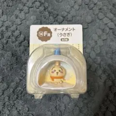 エニマイくじ　ちいかわ　F賞　オーナメント(うさぎ)