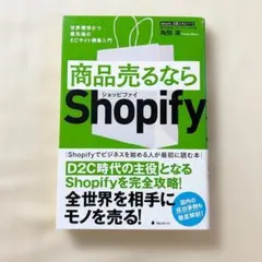 【美品】商品売るならShopify 角間実 ECサイト D2C 構築